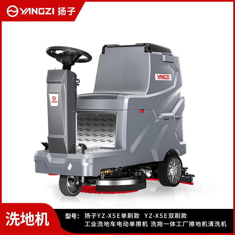 揚子洗地機YZ-X5E